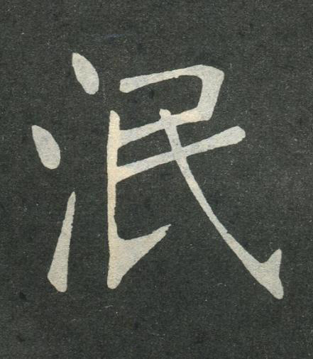 泯楷书书法写法高清图片