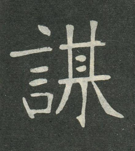 謀楷书书法写法高清图片