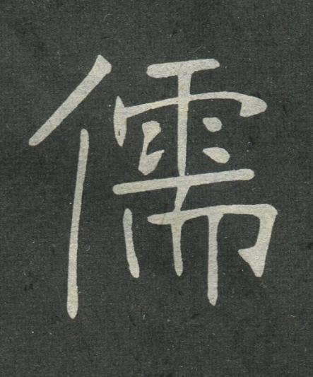 儒楷书书法写法高清图片