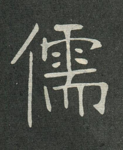 儒楷书书法写法高清图片