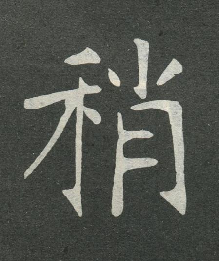 稍楷书书法写法高清图片