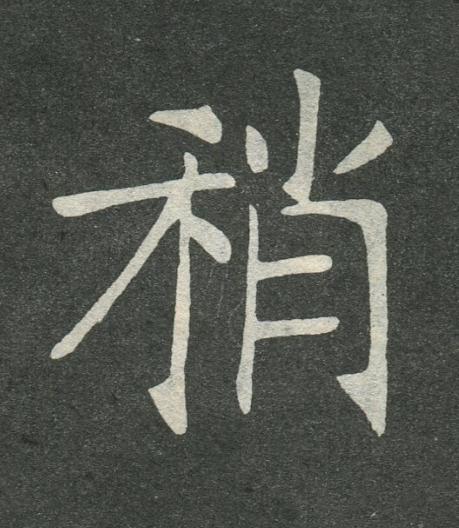 稍楷书书法写法高清图片