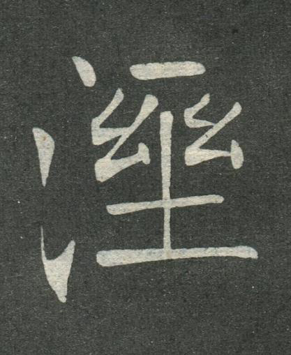 溼楷书书法写法高清图片