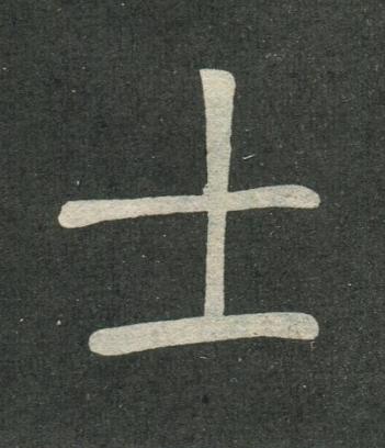 士楷书书法写法高清图片