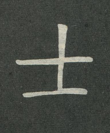 士楷书书法写法高清图片