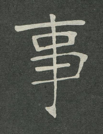 事楷书书法写法高清图片