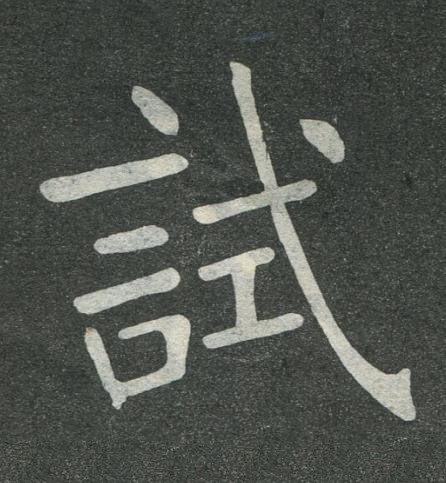 試楷书书法写法高清图片