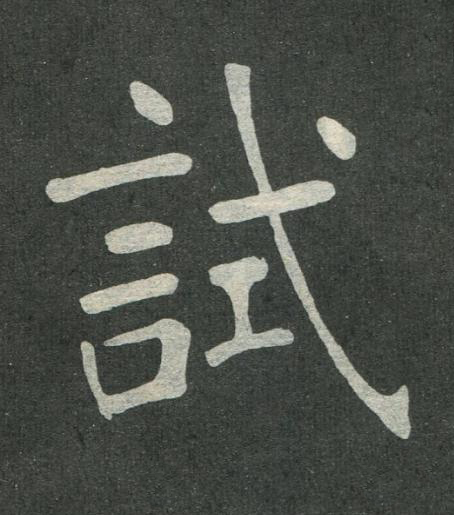 試楷书书法写法高清图片