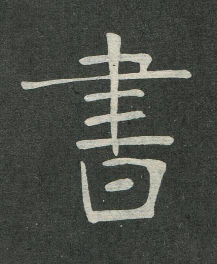 書楷书书法写法高清图片