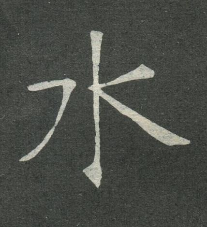 水楷书书法写法高清图片