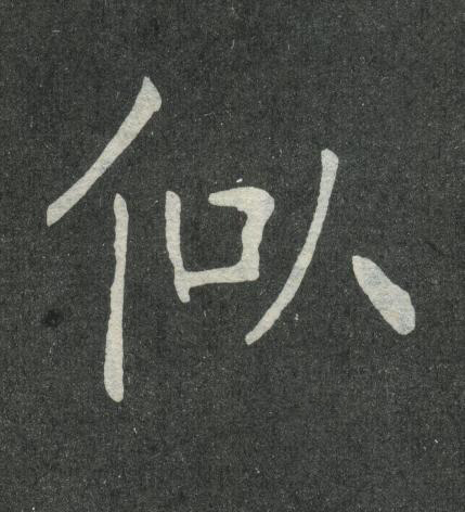 似楷书书法写法高清图片