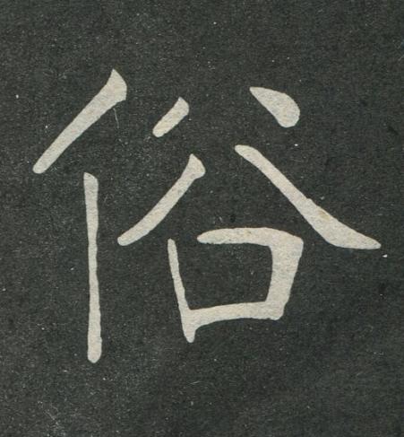 俗楷书书法写法高清图片