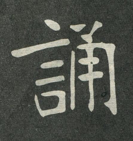 誦楷书书法写法高清图片
