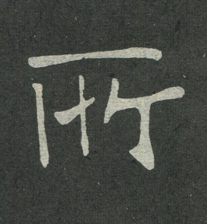 所楷书书法写法高清图片