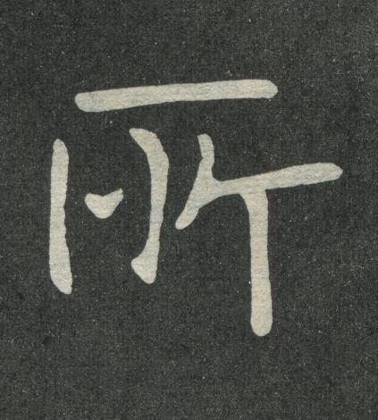 所楷书书法写法高清图片