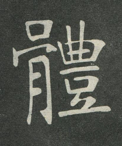 體楷书书法写法高清图片