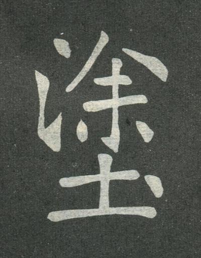塗楷书书法写法高清图片
