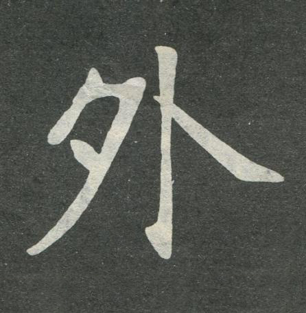 外楷书书法写法高清图片
