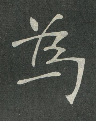 為楷书书法写法高清图片