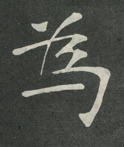 為楷书书法写法高清图片