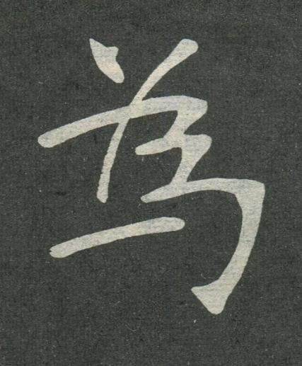 為楷书书法写法高清图片