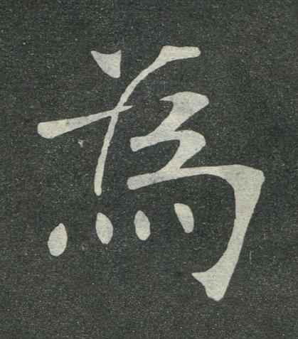 為楷书书法写法高清图片