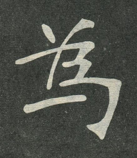 為楷书书法写法高清图片