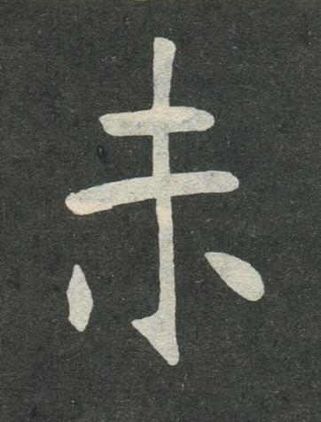 未楷书书法写法高清图片
