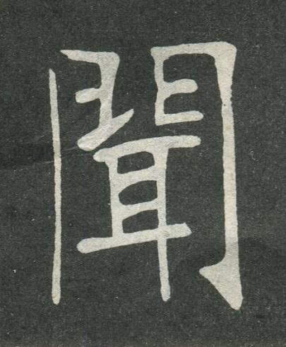 聞楷书书法写法高清图片