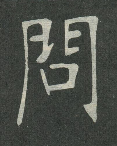 問楷书书法写法高清图片