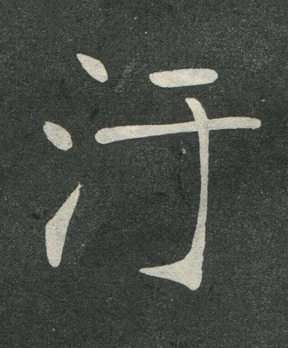 汙楷书书法写法高清图片