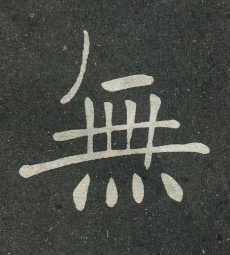 無楷书书法写法高清图片