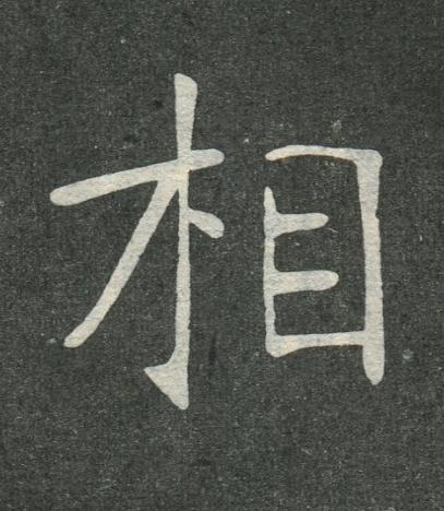 相楷书书法写法高清图片