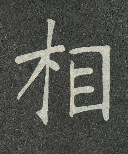 相楷书书法写法高清图片