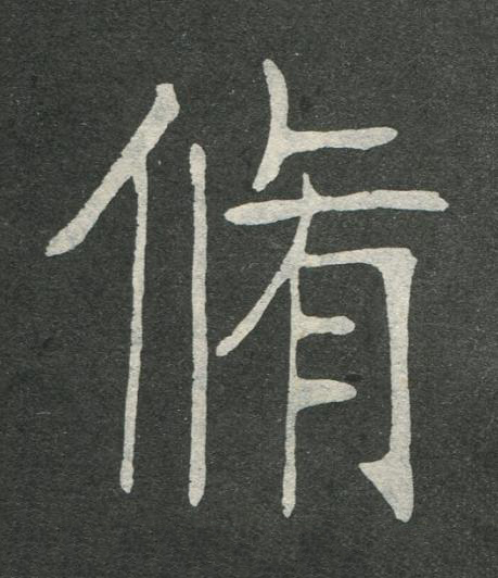 脩楷书书法写法高清图片
