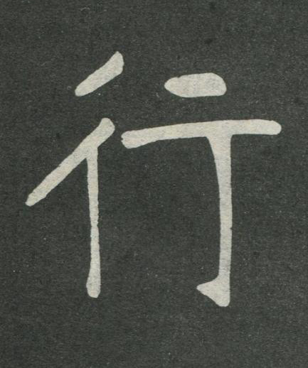 行楷书书法写法高清图片