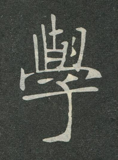 學楷书书法写法高清图片
