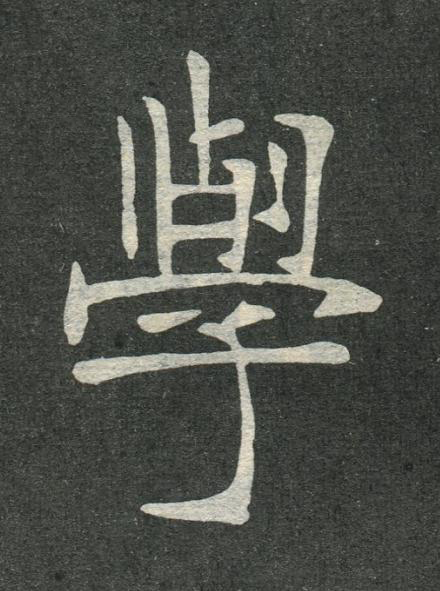 學楷书书法写法高清图片