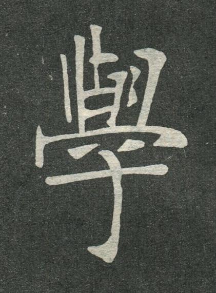 學楷书书法写法高清图片