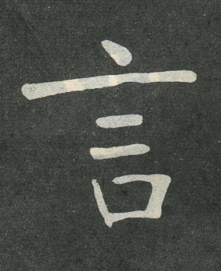 言楷书书法写法高清图片