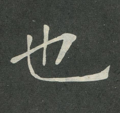 也楷书书法写法高清图片