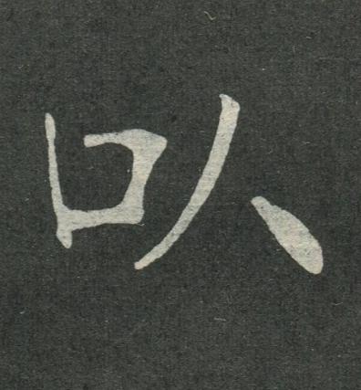 以楷书书法写法高清图片