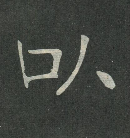 以楷书书法写法高清图片