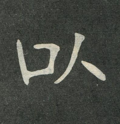以楷书书法写法高清图片