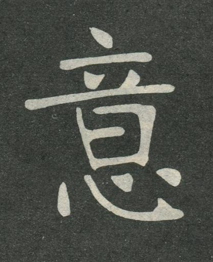 意楷书书法写法高清图片