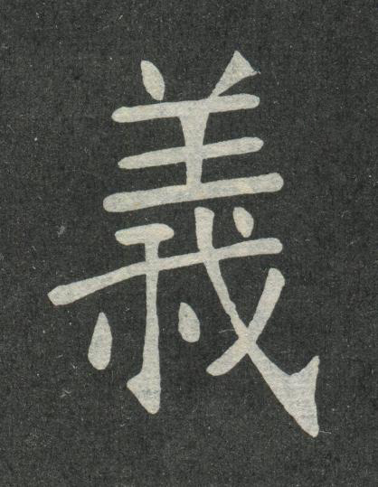 義楷书书法写法高清图片
