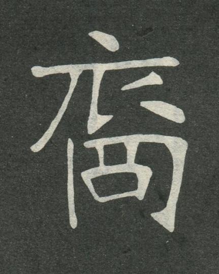 裔楷书书法写法高清图片