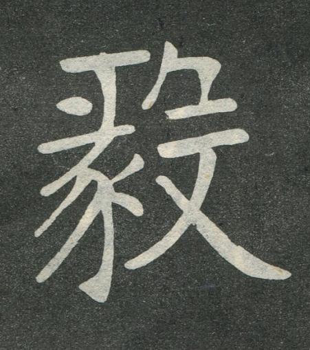 毅楷书书法写法高清图片