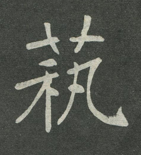 萟楷书书法写法高清图片