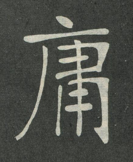 庸楷书书法写法高清图片